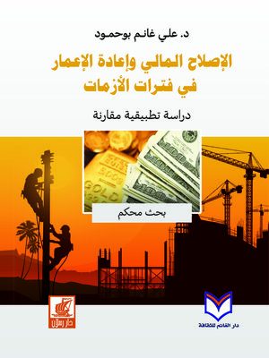 cover image of الإصلاح المالي وإعادة الإعمار في فترات الأزمات